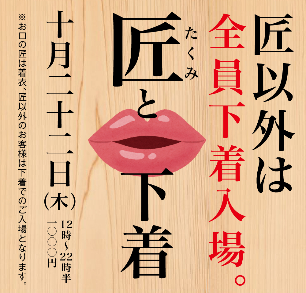 10/22（木）は「匠と下着」を開催いたします