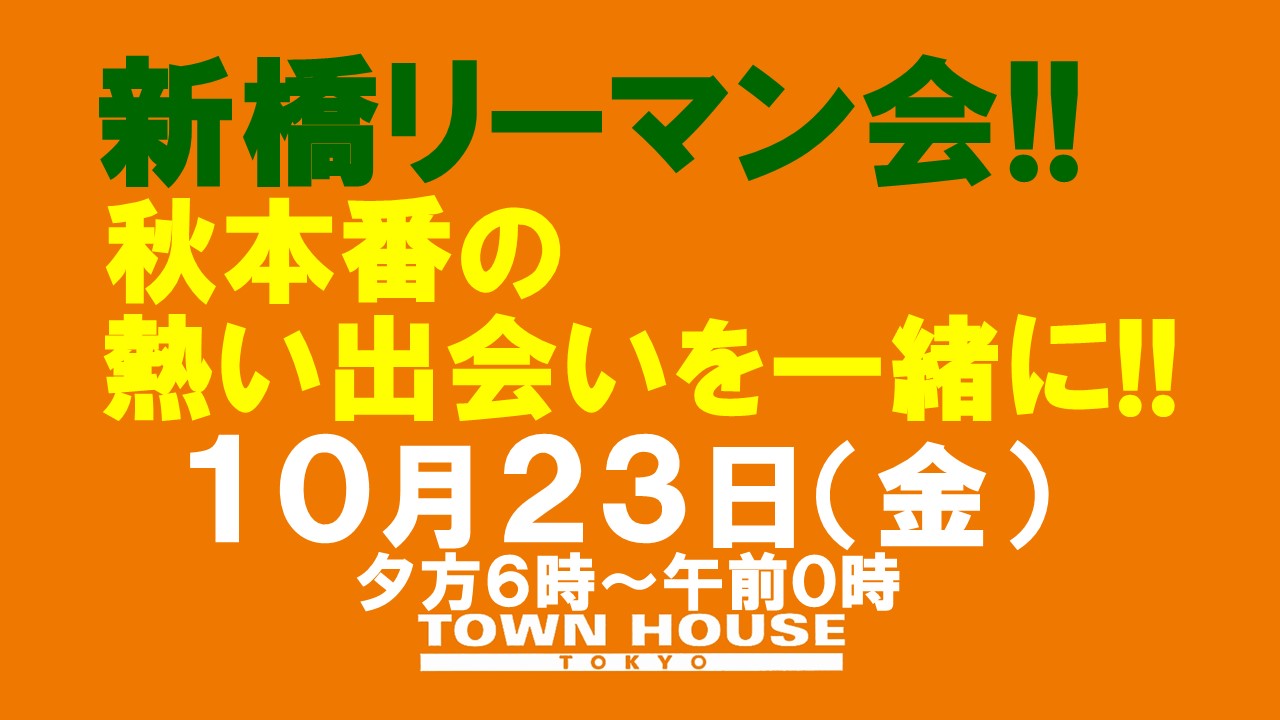 〈新橋リーマン会!!〉秋本番の新橋リーマンとの熱い出会いを一緒に!!