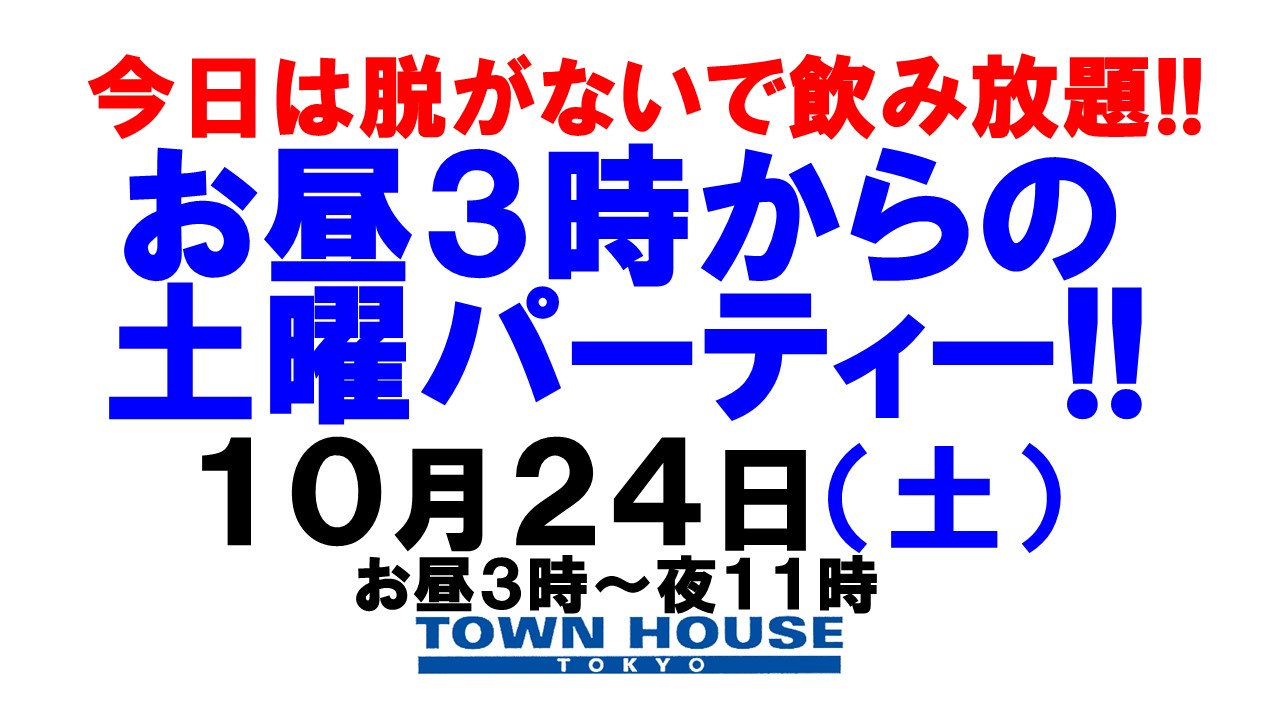 〈今日は脱がないで飲み放題!!〉お昼３時からの土曜日パーティー!!