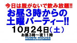 〈今日は脱がないで飲み放題!!〉お昼３時からの土曜日パーティー!! 1280x720 151.9kb