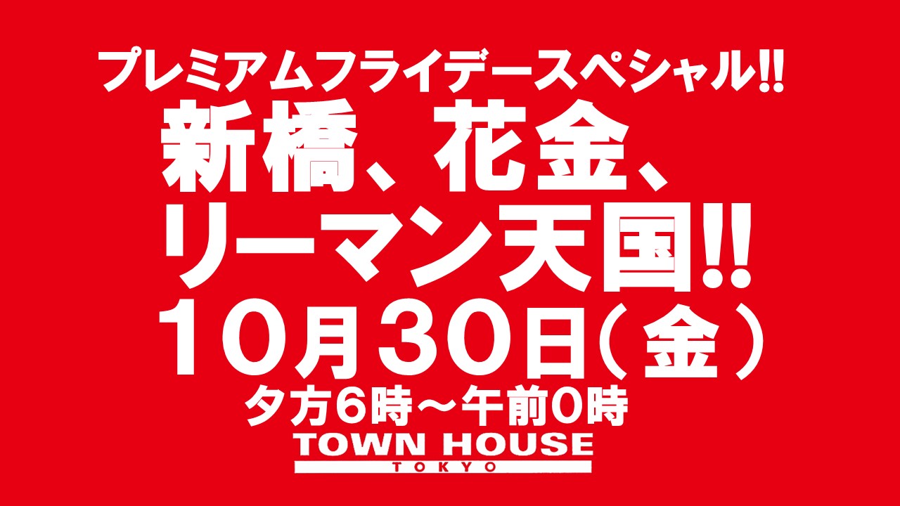 〈プレミアムフライデースペシャル〉新橋、花金、リーマン天国!!