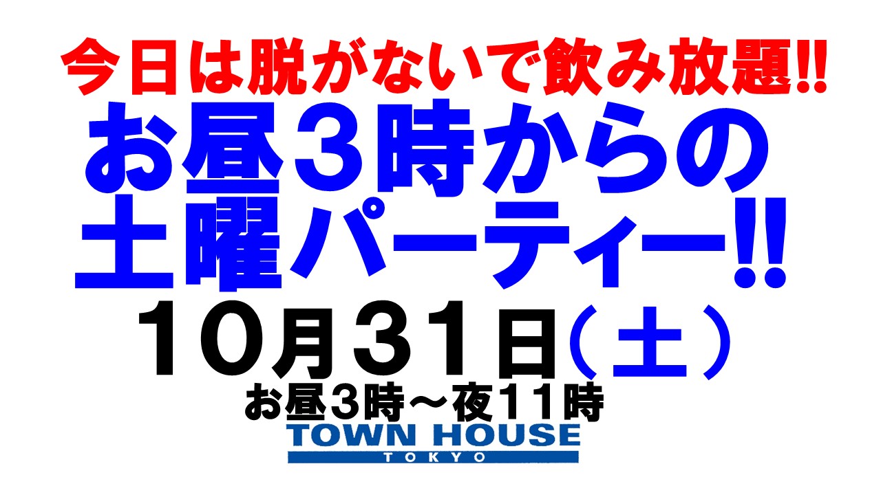 〈今日は脱がないで飲み放題!!〉お昼３時からの土曜日パーティー!!