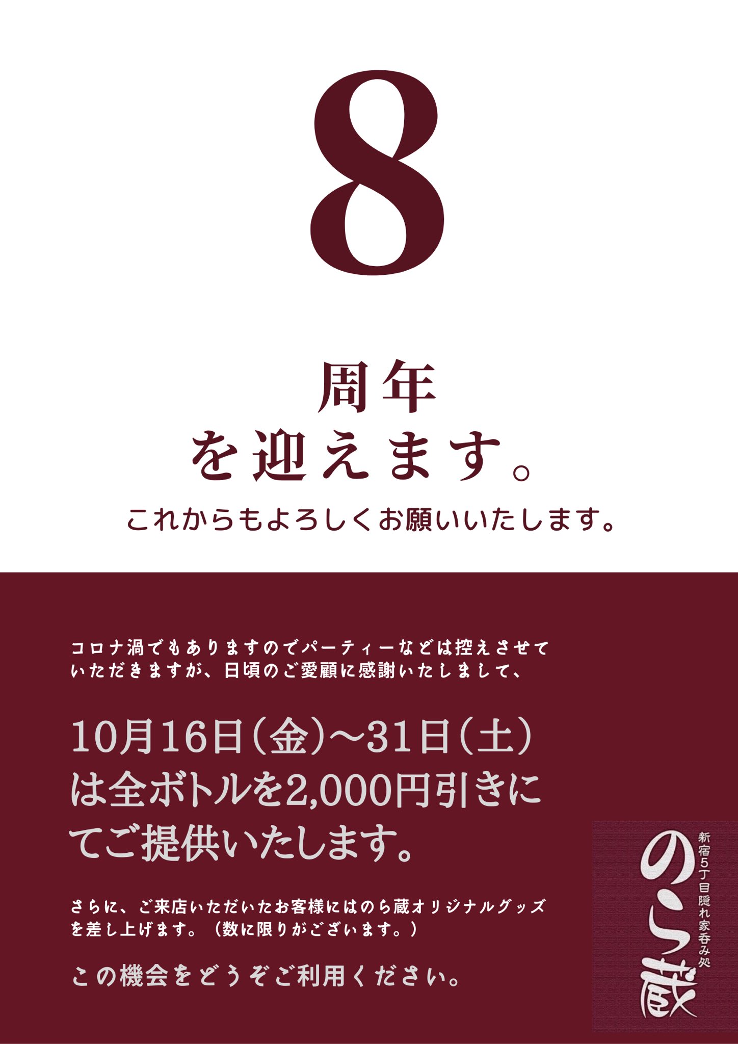 8周年キャンペーン