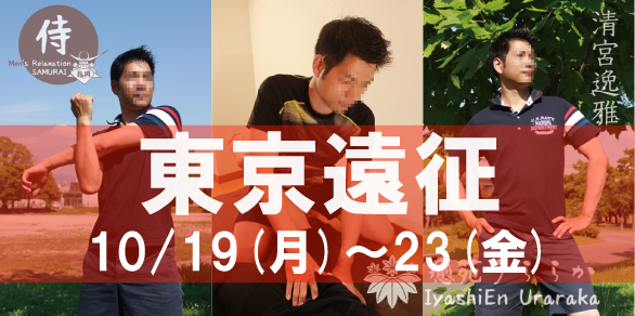 ★東京遠征★『癒苑 うららか』清宮逸雅：2020年10/19(月)～10/23(金)