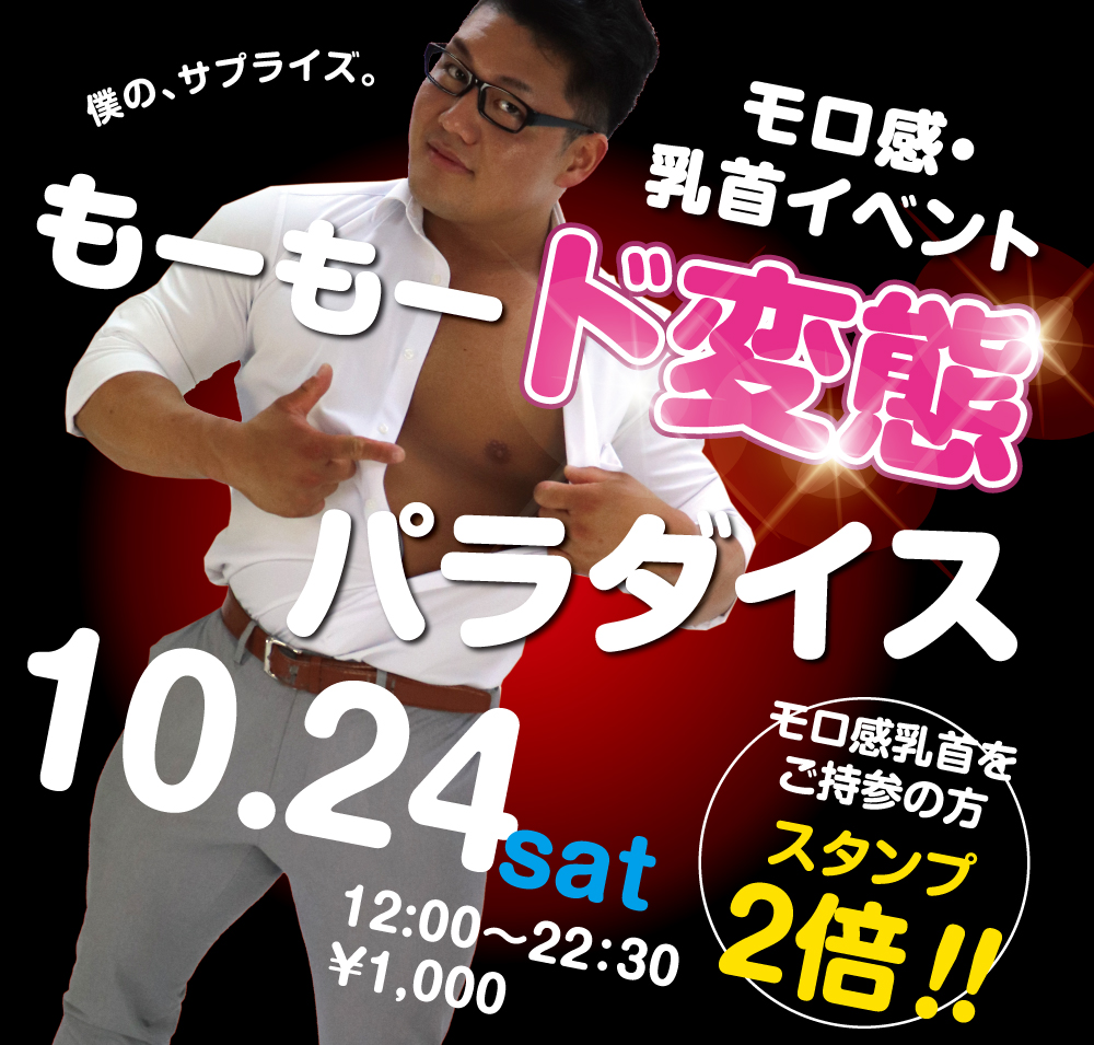 10/24（土）は乳首モロ感イベント「もーもード変態パラダイス～」を開催いたします