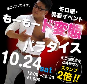 10/24（土）は乳首モロ感イベント「もーもード変態パラダイス～」を開催いたします 1000x955 477.7kb