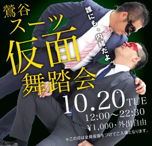 10/20（火）は鶯谷・仮面舞踏会を開催します 1000x955 661kb