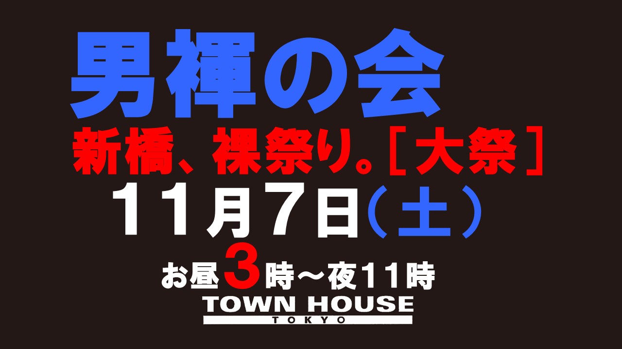 「男褌の会」新橋、裸祭り。[大祭]