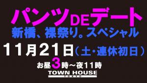 パンツＤＥデート　新橋、裸祭り。〈スペシャル〉 1280x720 110.9kb