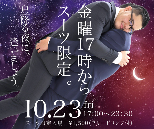 10/23（金）はスーツ限定入場「星降る夜に、逢いましょう。」開催！