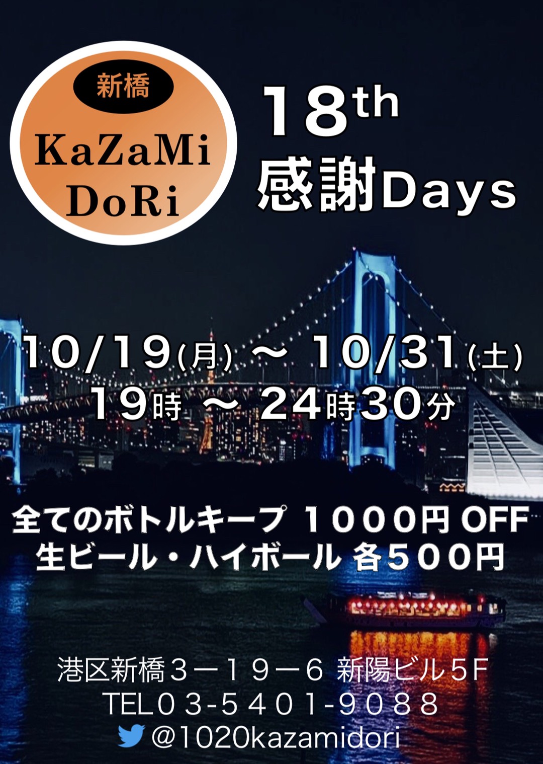 新橋Kazamidori18周年感謝days