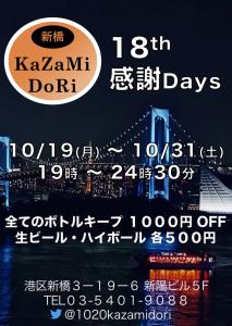 新橋Kazamidori18周年感謝days  - 1080x1518 290.6kb