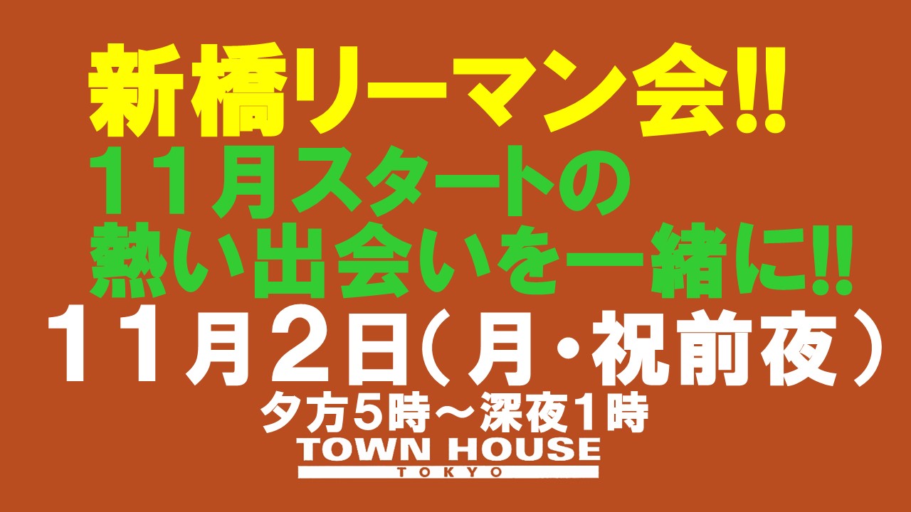 〈新橋リーマン会!!〉１１月スタートの新橋リーマンとの熱い出会いを一緒に!!