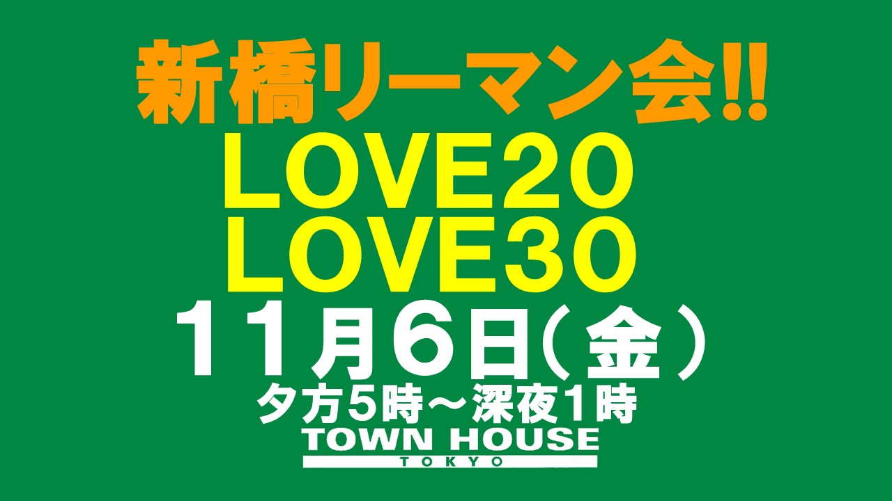 〈新橋リーマン会!!〉ＬＯＶＥ２０＆ＬＯＶＥ３０