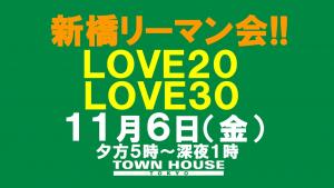 〈新橋リーマン会!!〉ＬＯＶＥ２０＆ＬＯＶＥ３０ 1280x720 112.6kb