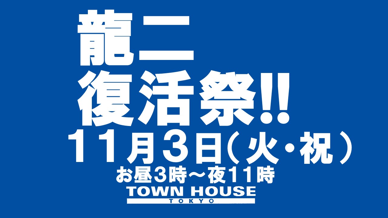 龍二復活祭!!　お昼３時から元気になった僕と一緒に乾杯して下さい!!