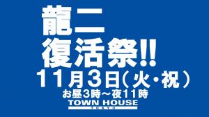 龍二復活祭!!　お昼３時から元気になった僕と一緒に乾杯して下さい!! 1280x720 101.2kb