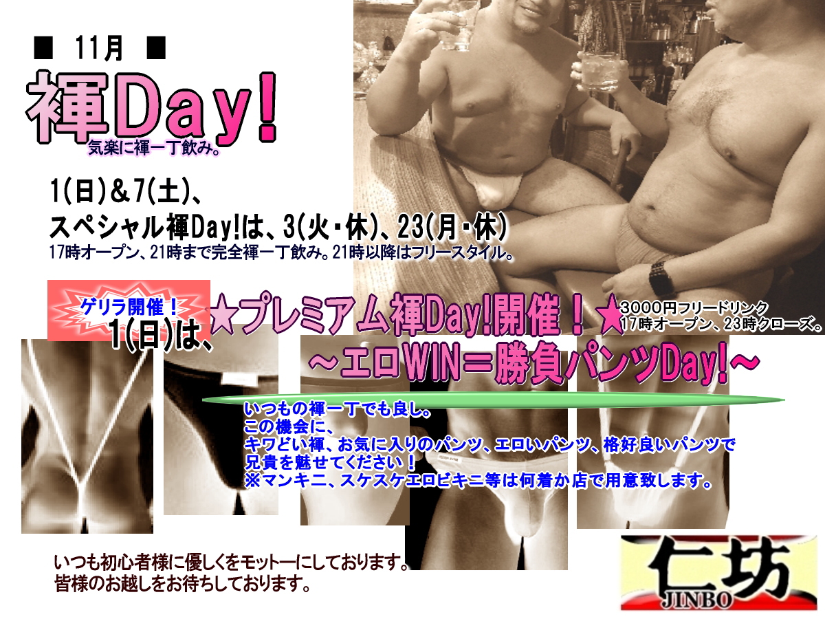 プレミアム褌Day！エロWIN=勝負パンツDay！！