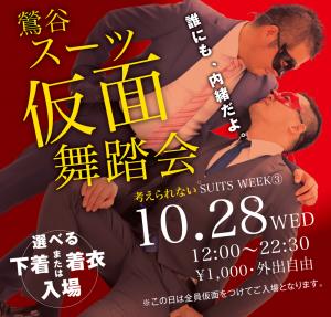 10/28（水）は素顔を見せずに密会！「鶯谷・仮面舞踏会」開催 1000x955 653.6kb