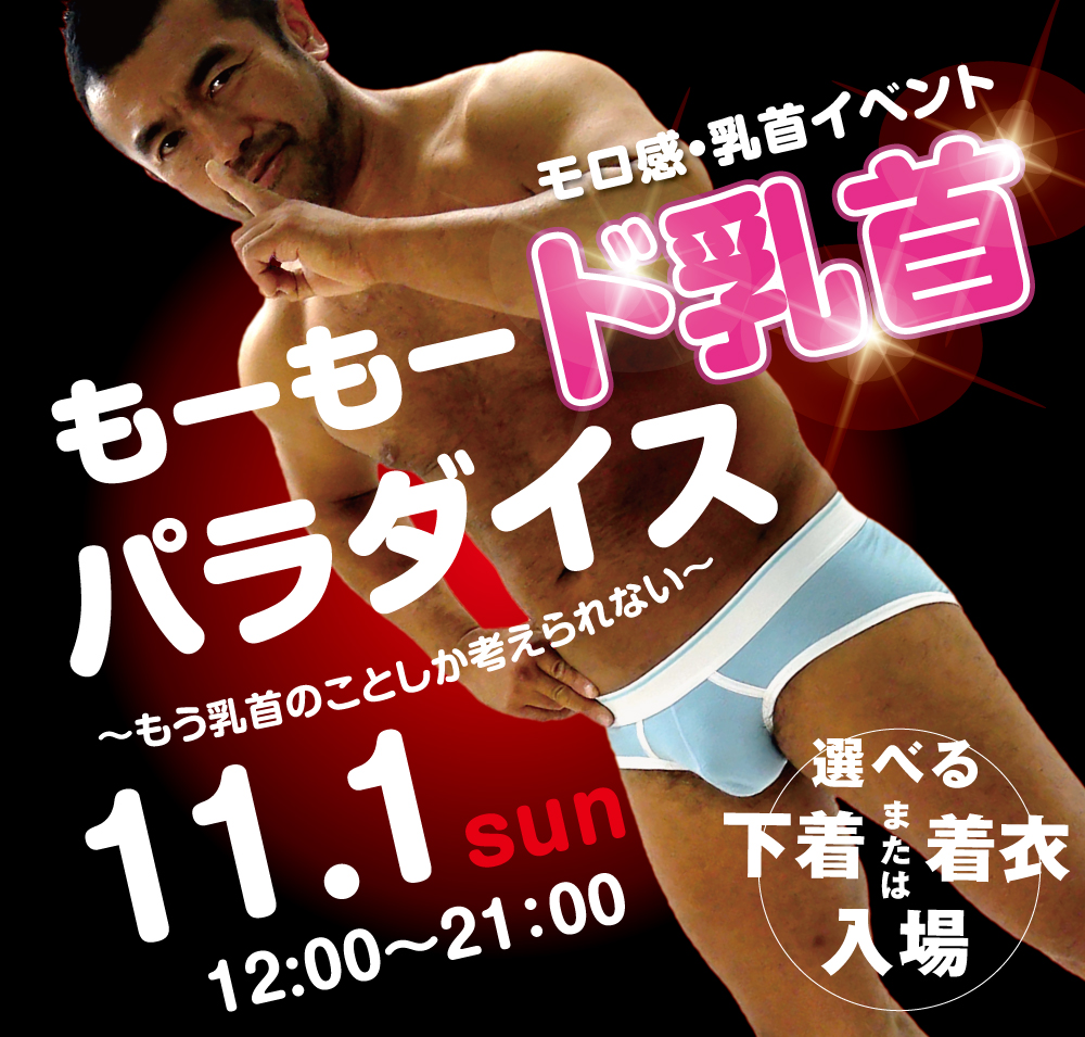 11/1（日）は乳首モロ感イベント「もーもード乳首パラダイス～」を開催いたします。