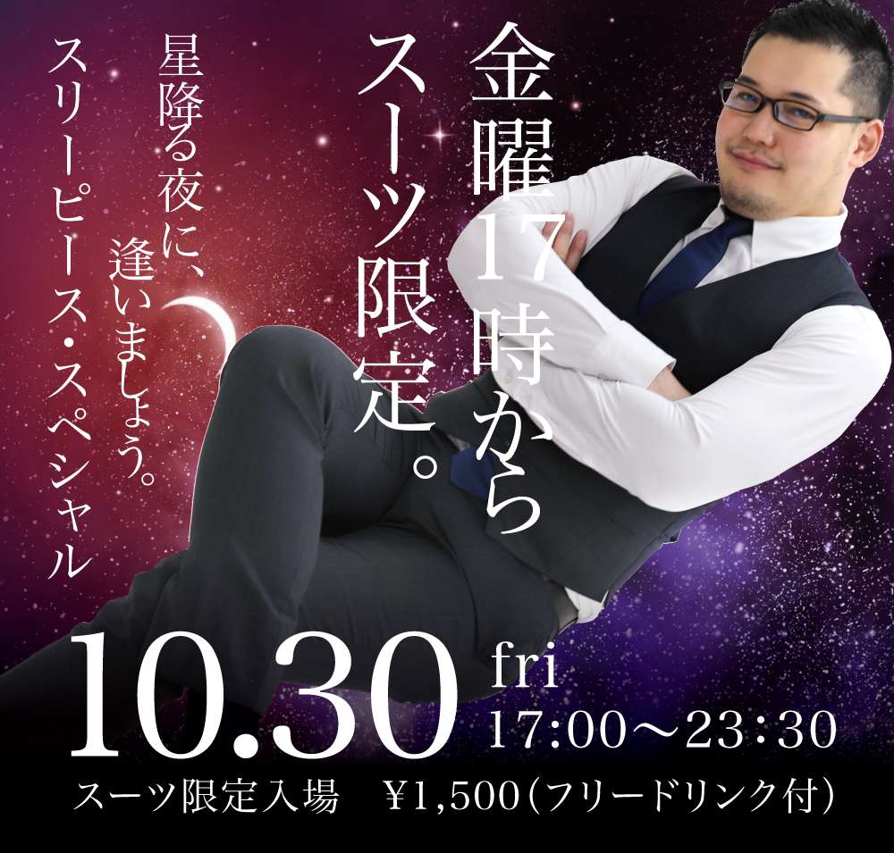 10/30(金)星降る夜に、逢いましょう。