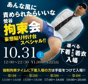 10/31(土)鶯谷拘束会・妄想張りつけ台スペシャル 1000x955 118.5kb