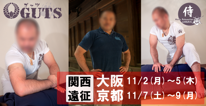★大阪・京都遠征★『MENS RELAX GUTS』伊藤史朗：2020年11/2(月)～11/9(月)