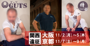 ★大阪・京都遠征★『MENS RELAX GUTS』伊藤史朗：2020年11/2(月)～11/9(月)  - 705x365 349.4kb