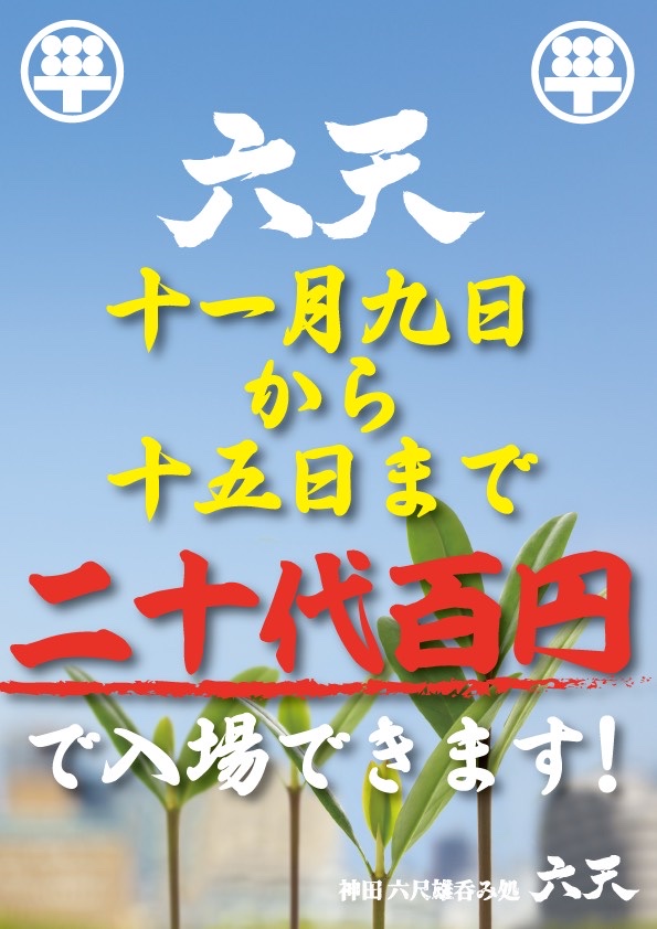 集まれ若い子ちゃん！20代100円入場week!