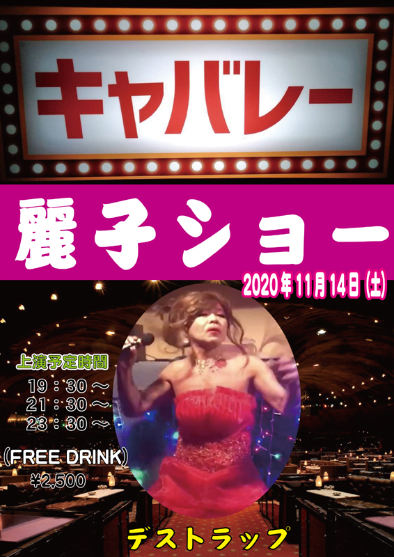麗子ショー　～キャバレー～