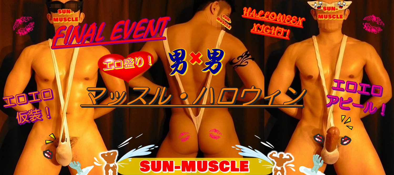 MUSCLE・HALLOWEEN！