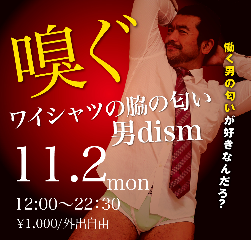 11/2(月)は「Yシャツと脇の匂い男dism」を開催します。