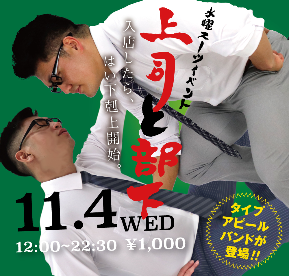 11/4（水）はスーツイベント「上司と部下 スーツ下克上スペシャル 」を開催いたします。