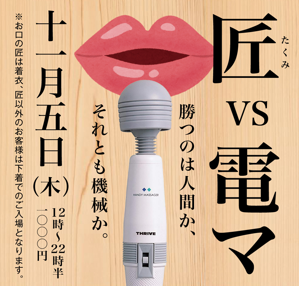 11/5（木）電マVS匠を開催します。