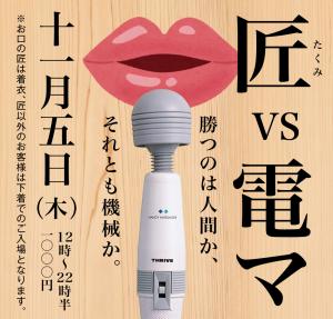 11/5（木）電マVS匠を開催します。 1000x955 517kb