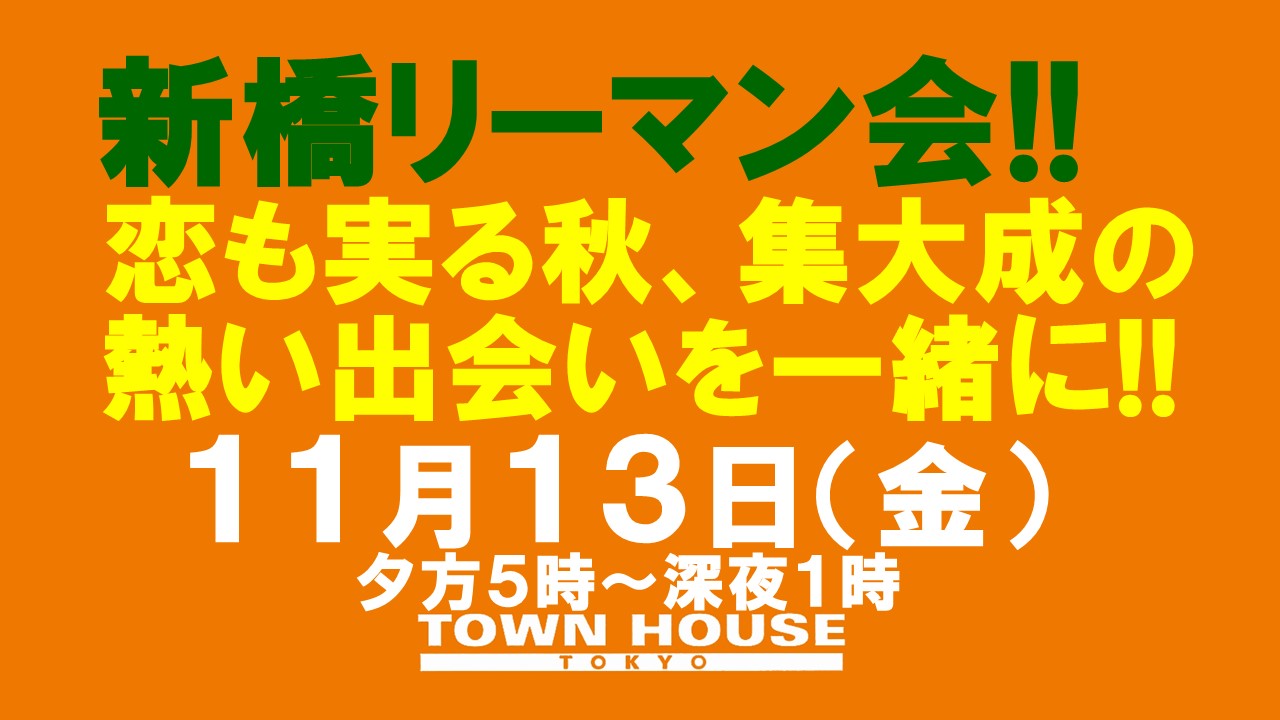 〈新橋リーマン会!!〉恋も実る秋・集大成の新橋リーマンとの熱い出会いを一緒に!!