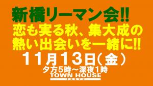 〈新橋リーマン会!!〉恋も実る秋・集大成の新橋リーマンとの熱い出会いを一緒に!! 1280x720 133.5kb