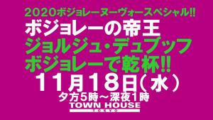 ２０２０タウンハウスのボジョレー・ヌーヴォースペシャル!! 1280x720 150.6kb