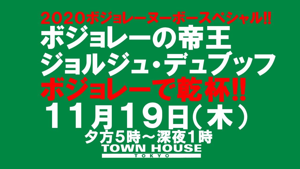 ２０２０タウンハウスのボジョレー・ヌーヴォースペシャル!!