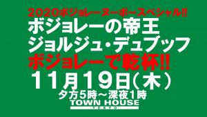 ２０２０タウンハウスのボジョレー・ヌーヴォースペシャル!! 1280x720 123.4kb