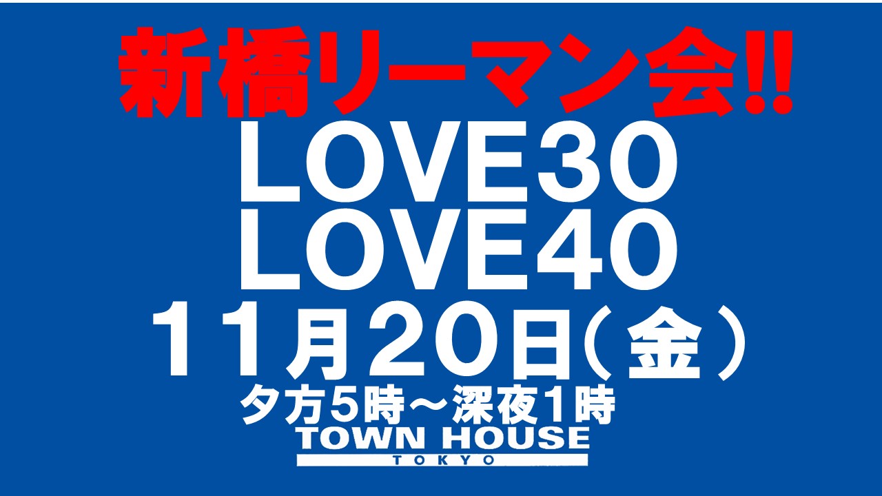 〈新橋リーマン会!!〉ＬＯＶＥ３０＆ＬＯＶＥ４０