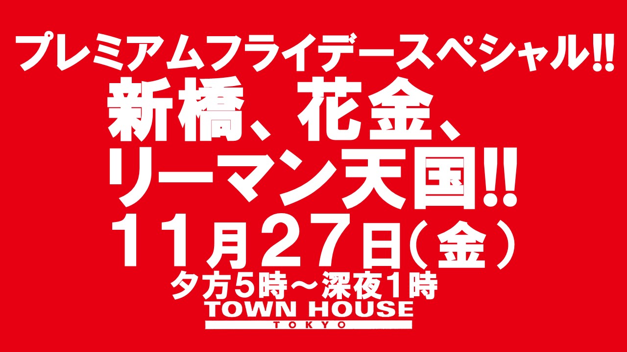 〈プレミアムフライデースペシャル〉新橋、花金、リーマン天国!!