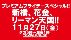 〈プレミアムフライデースペシャル〉新橋、花金、リーマン天国!! 1280x720 136.1kb