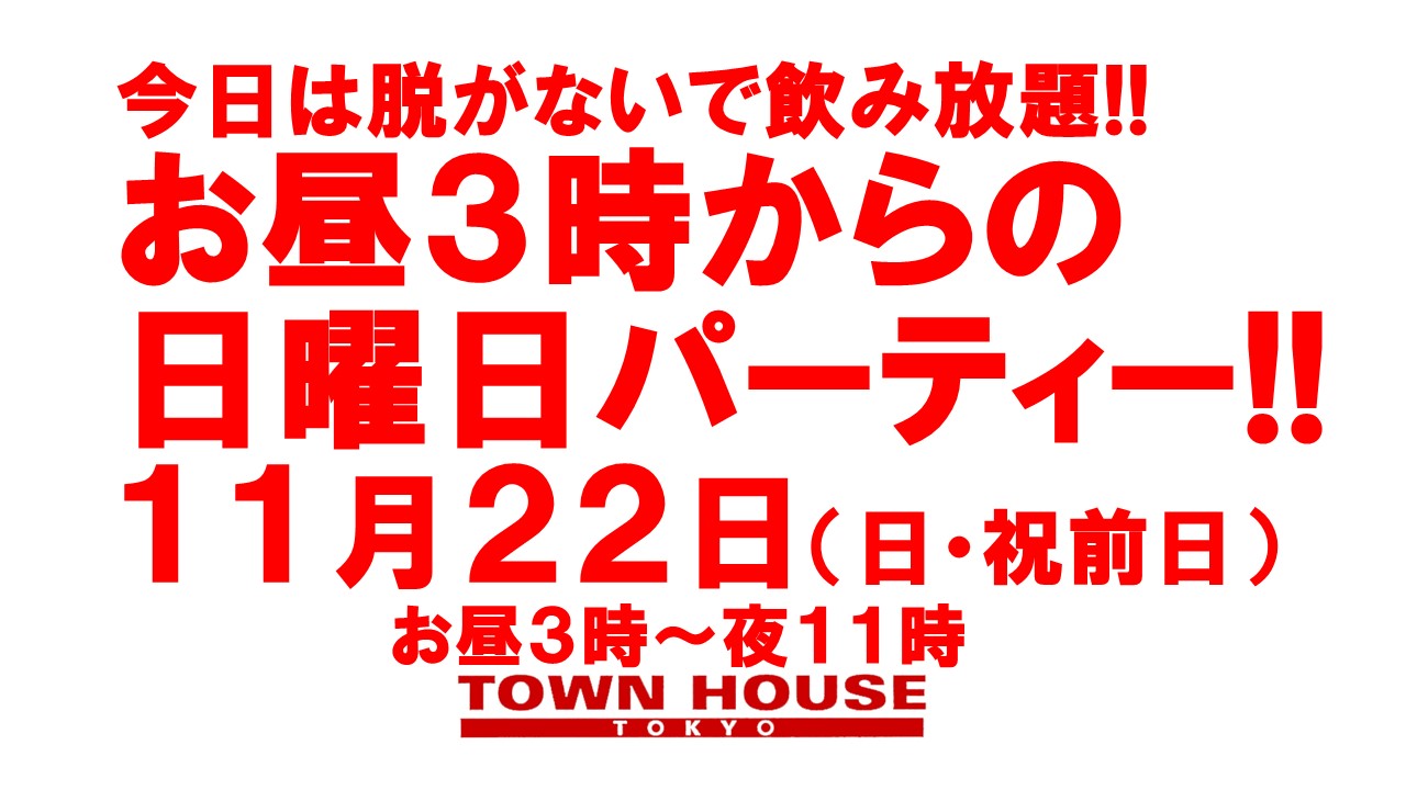 今日は脱がないで飲み放題!!お昼３時から日曜日パーティー!!