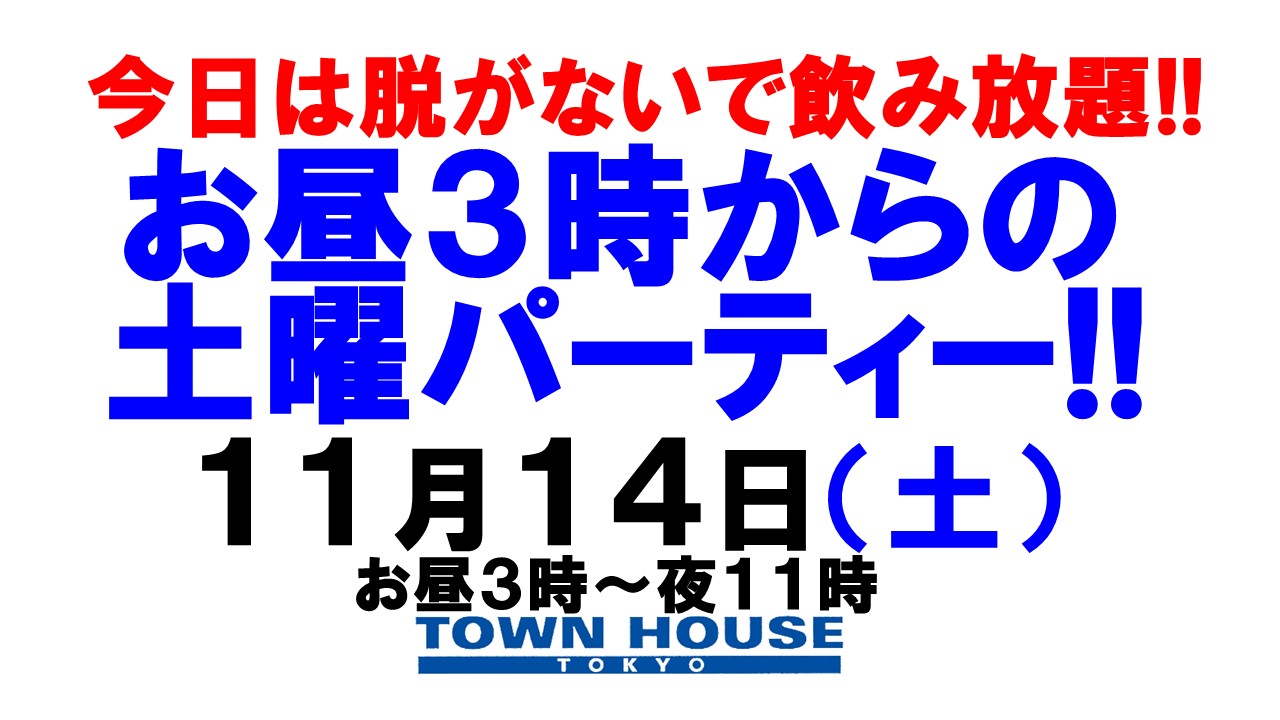 〈今日は脱がないで飲み放題!!〉お昼３時からの土曜日パーティー!!
