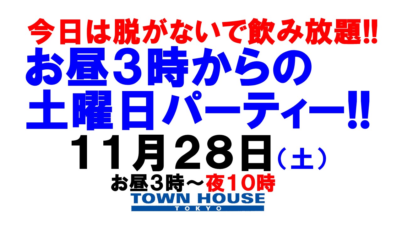 〈今日は脱がないで飲み放題!!〉お昼３時からの土曜日パーティー!!