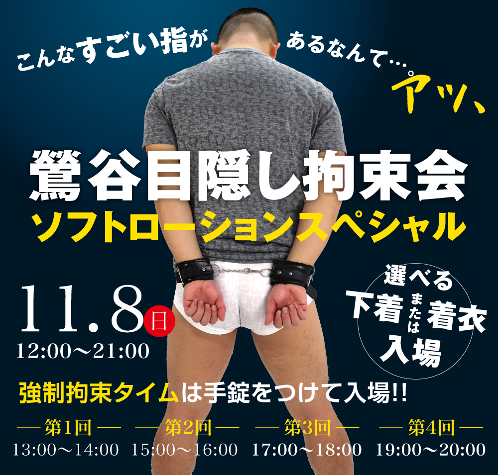 11/8(日)　鶯谷目隠し拘束会