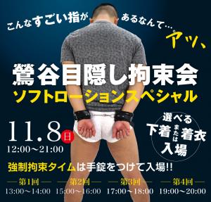11/8(日)　鶯谷目隠し拘束会 1000x955 537.3kb