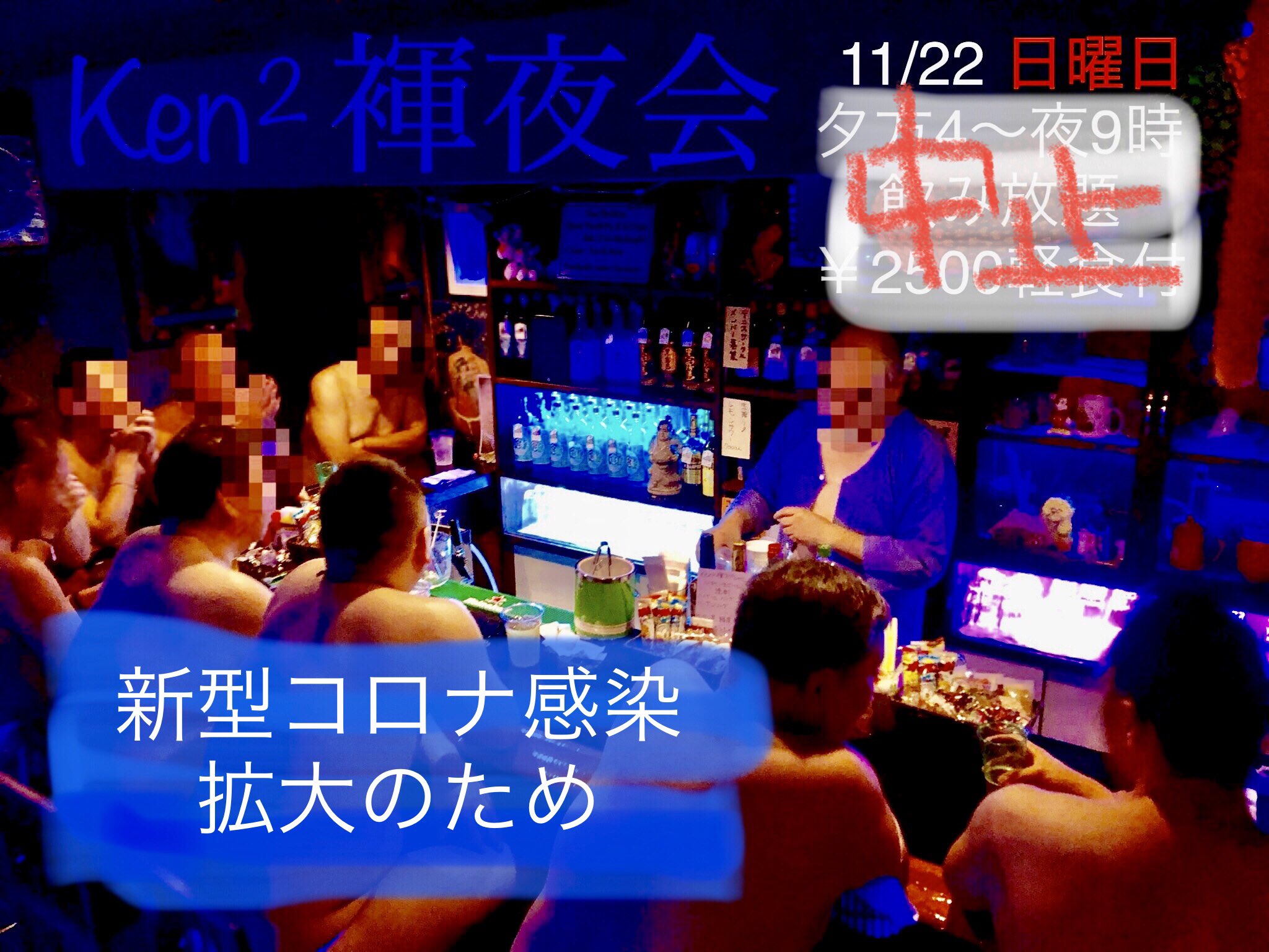 緊急告知！【中止】褌夜会