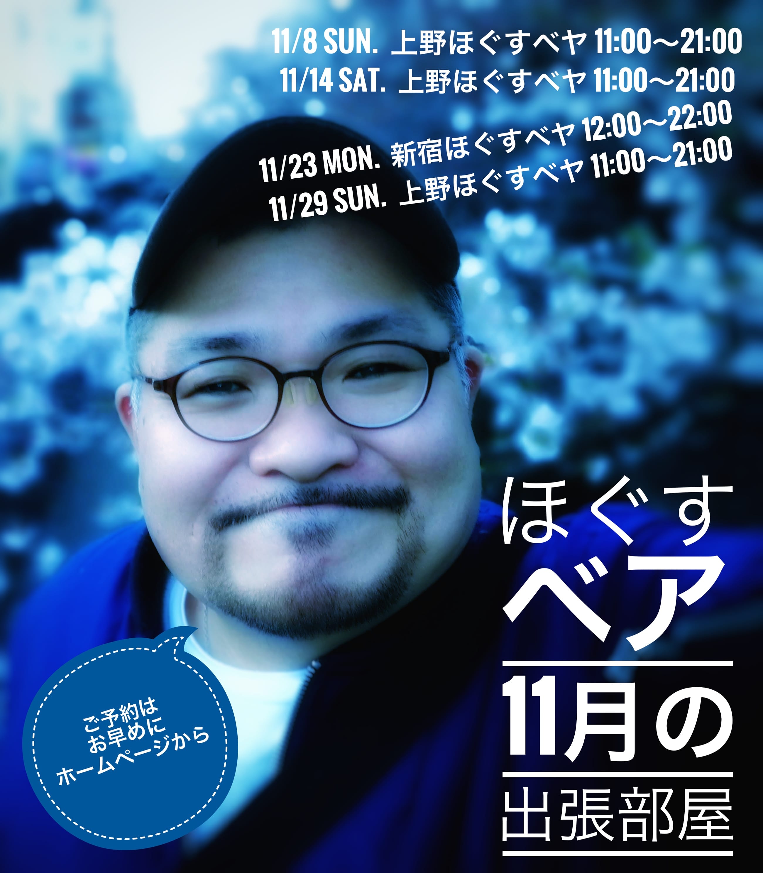 11月は５日間！　「上野ほぐすベヤ」「新宿ほぐすベヤ」やっちゃいます。